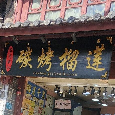 留恋郦江碳烤榴莲