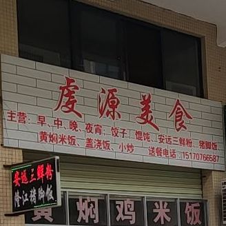 虔园美食