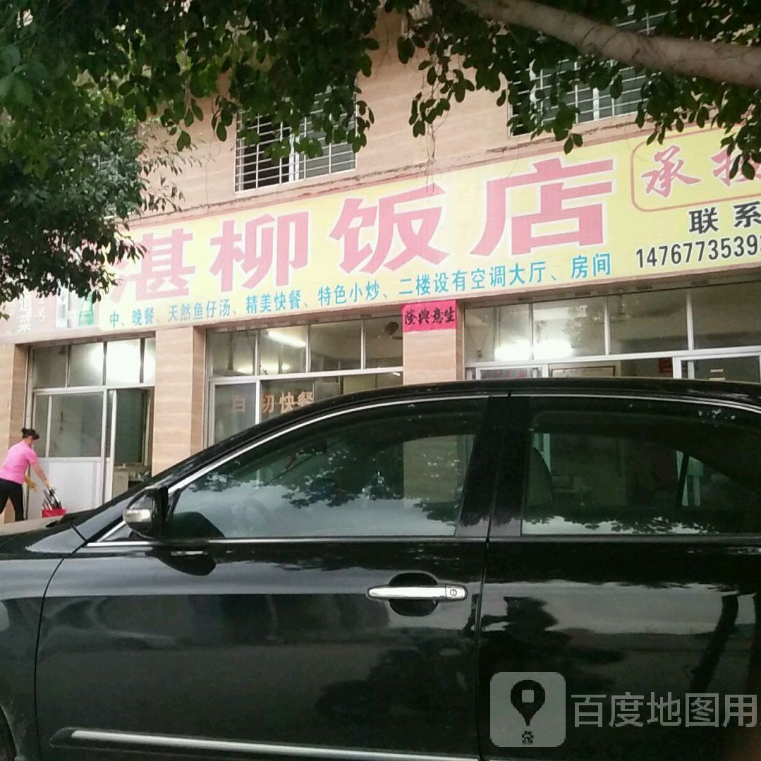 湛柳饭店