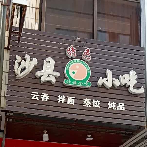 沙县小吃(天悦城店)