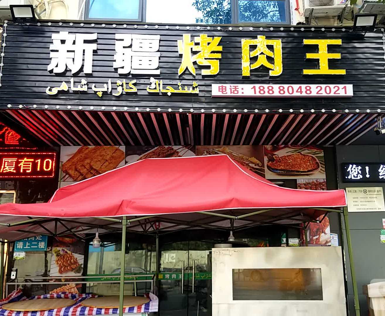新疆烤肉王(万宝大厦店)