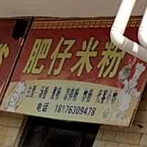 肥仔米粉
