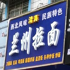 兰州拉面(银城西路店)