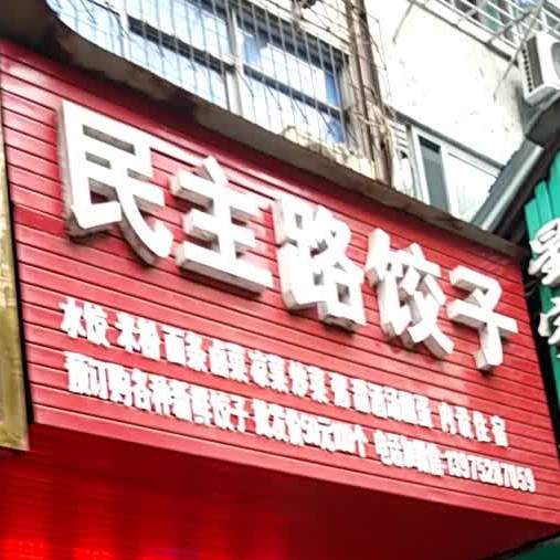 民主路饺子