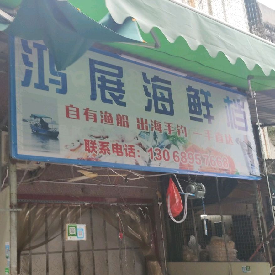 鸿展海鲜档