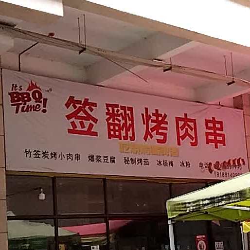 签翻靠肉串