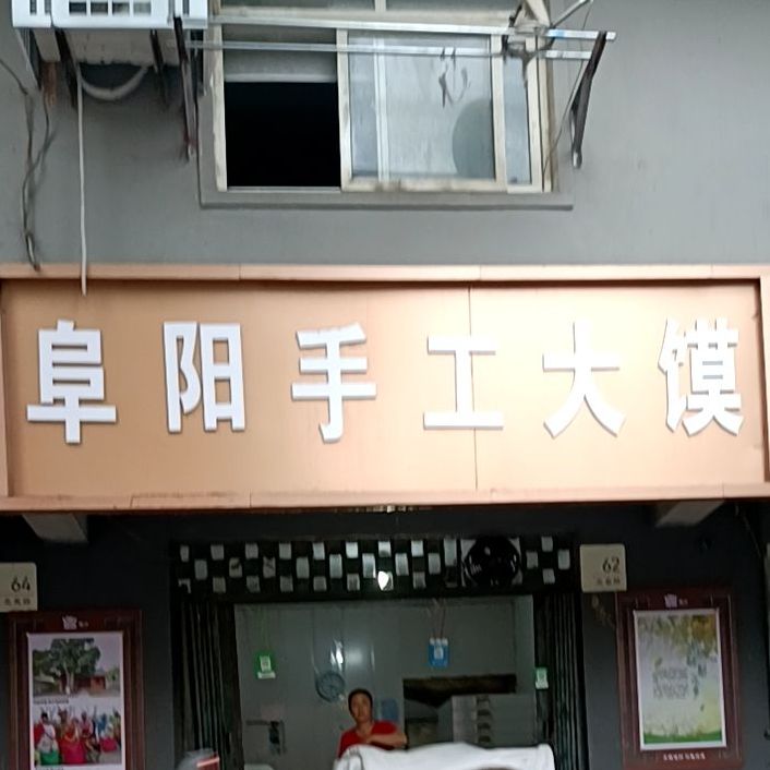 手工大馍(北苑小区D区分店