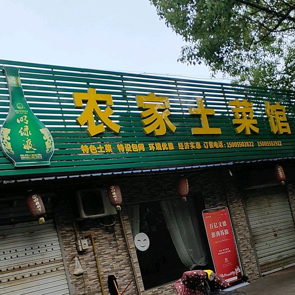 农家土菜馆(新昌路店)