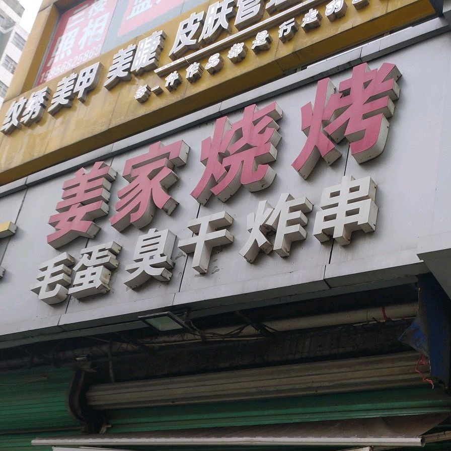 姜佳烧烤