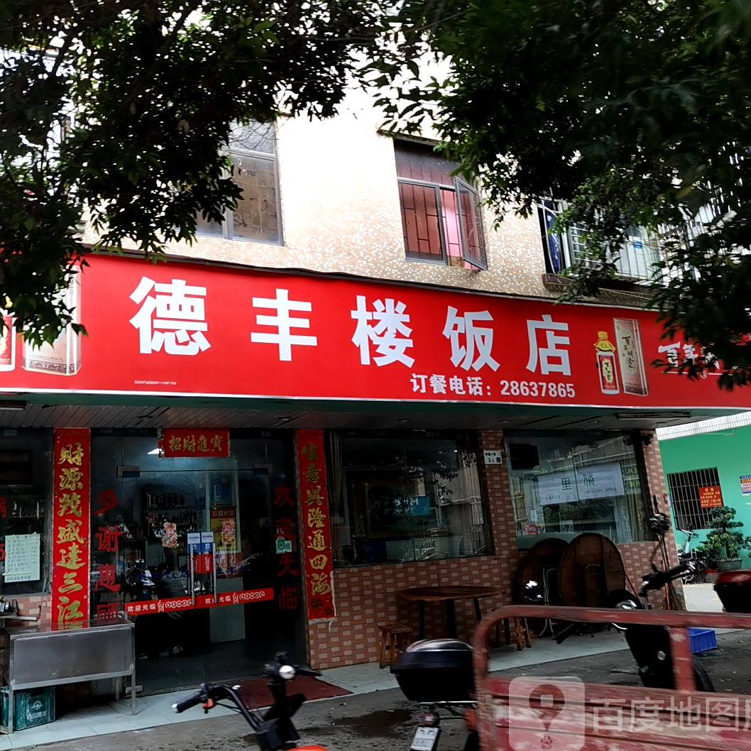 德丰楼饭店