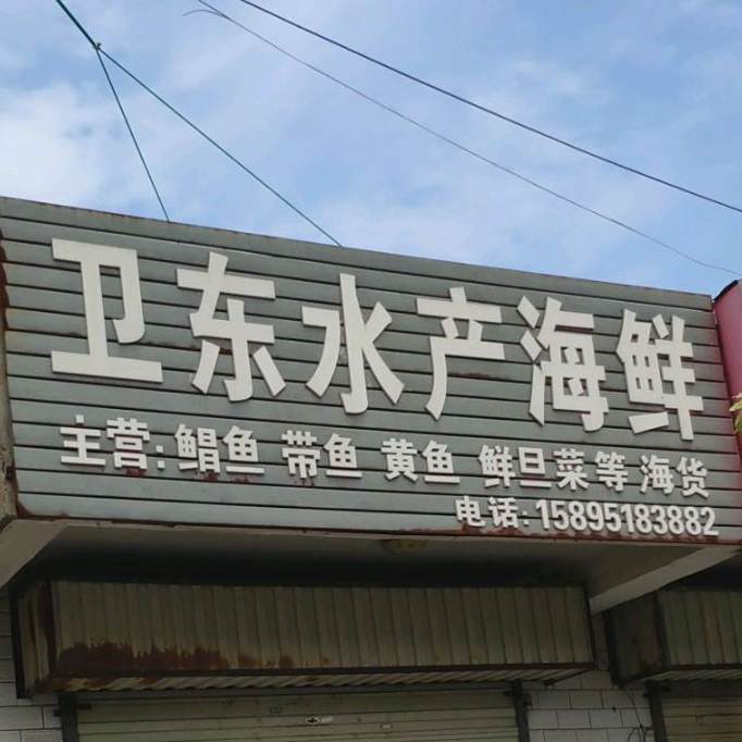 卫东水产海鲜区 