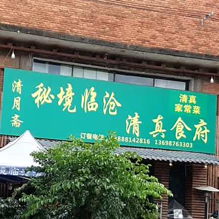 秘境临沧清真食府