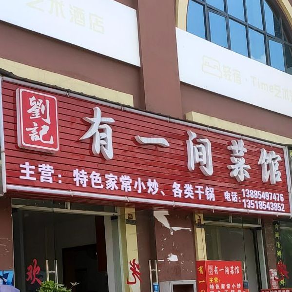 刘记有一间菜馆