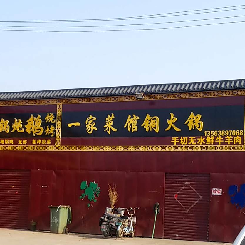 一家鲁菜馆(长城路店)