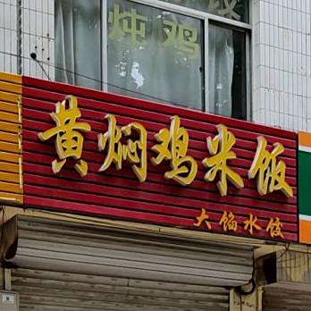 黄焖鸡米饭(于河店)