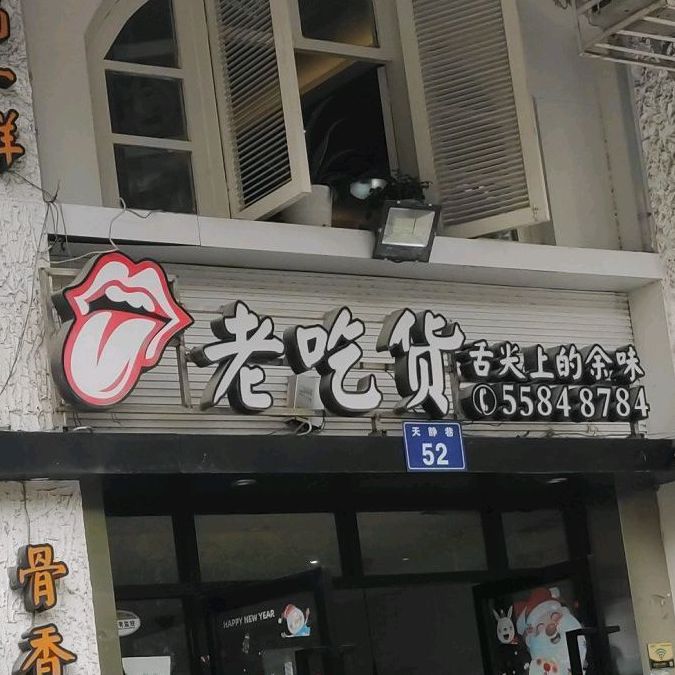 老池货(鄞州店)