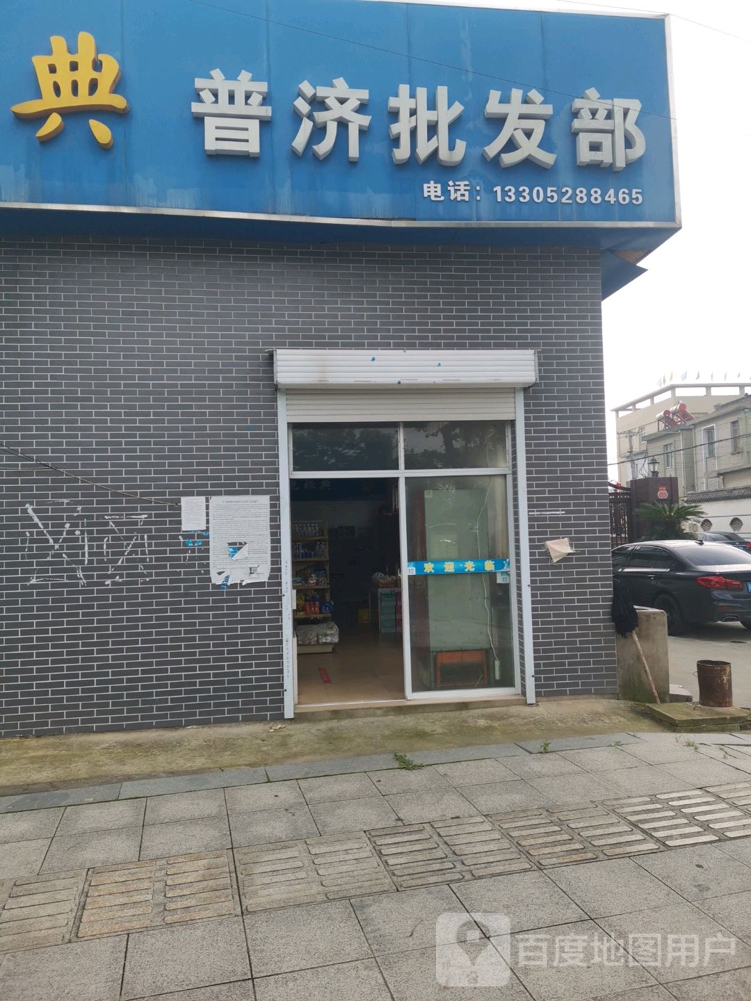 普济小理发店