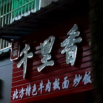 千里香馄饨王(机厂农贸市场店)