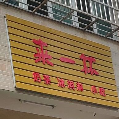 来一杯奶茶冰淇淋