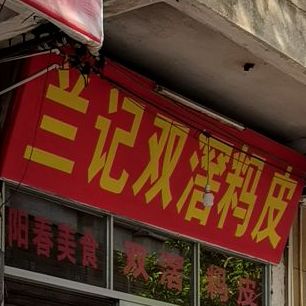 兰记双滘玛皮(东门头店)
