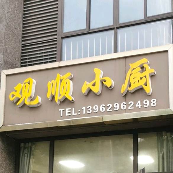 观迈小厨