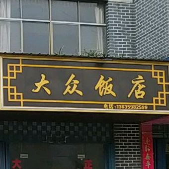 大众饭店