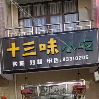 十三味小吃(南榆路店)