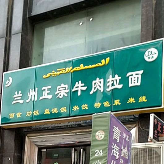 清真兰州正宗牛肉拉面(滨河路店)
