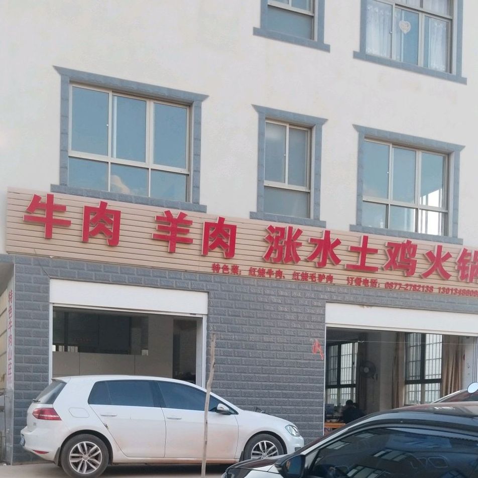 牛羊店肉涨水土鸡火锅