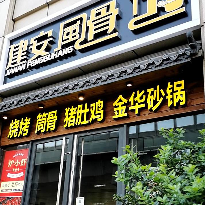 真骨金华火锅(澳门娱乐广场店)