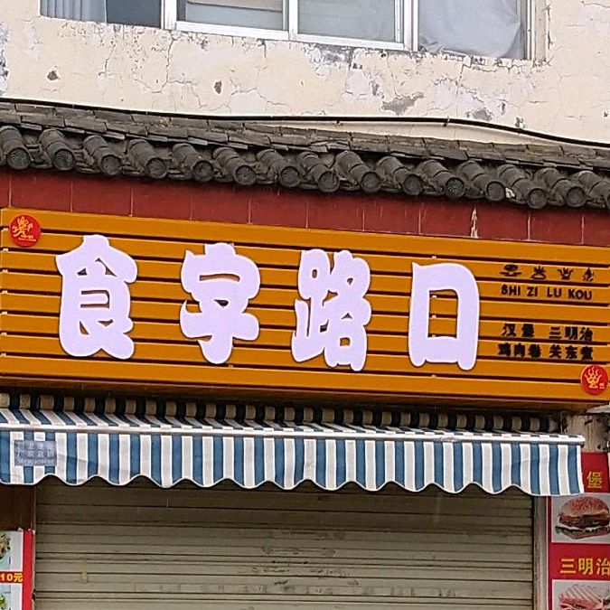 十字路口(南口路店)