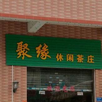 聚缘休闲茶庄