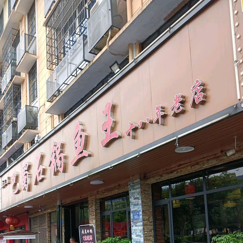 巴蜀石锅鱼王星沙一桥店