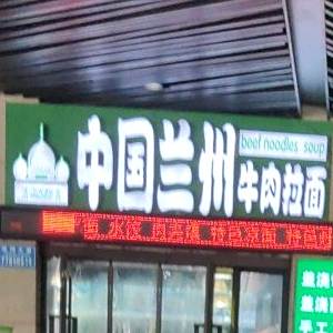 清真兰州拉面(协信星光天地店)