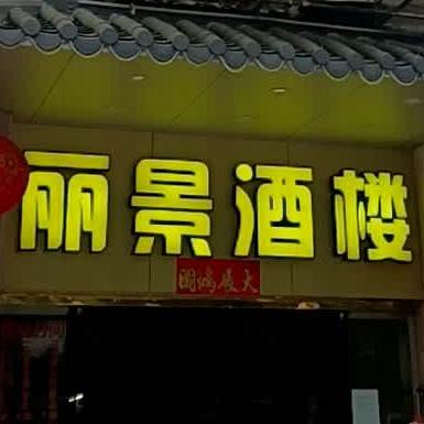 丽景酒楼(江会路店)