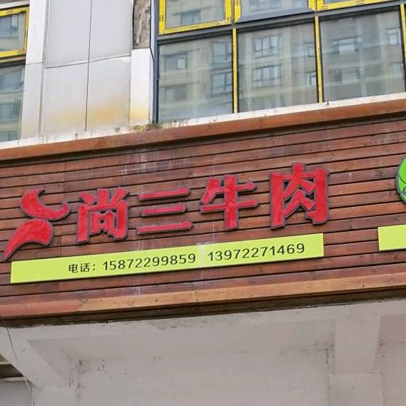 尚山牛肉