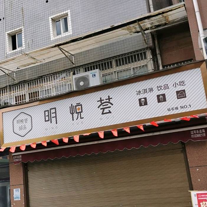 明天粤滙冰淇淋饮品(钻石城NO.01)