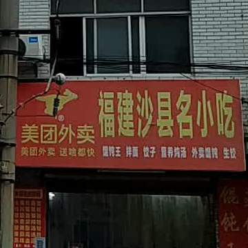 福建沙县名小吃(华隆步行街店)