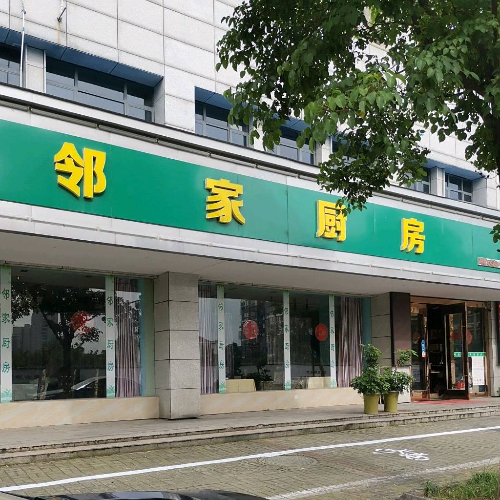邻佳厨房(幸福南路店)
