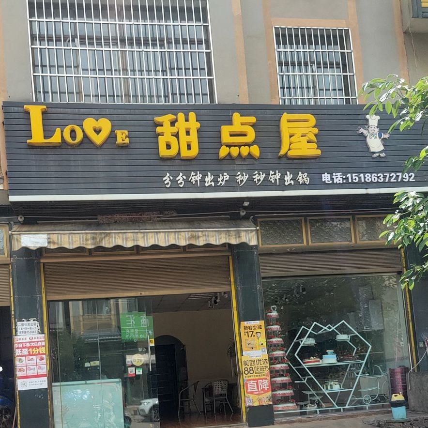 love甜点屋(马别店)