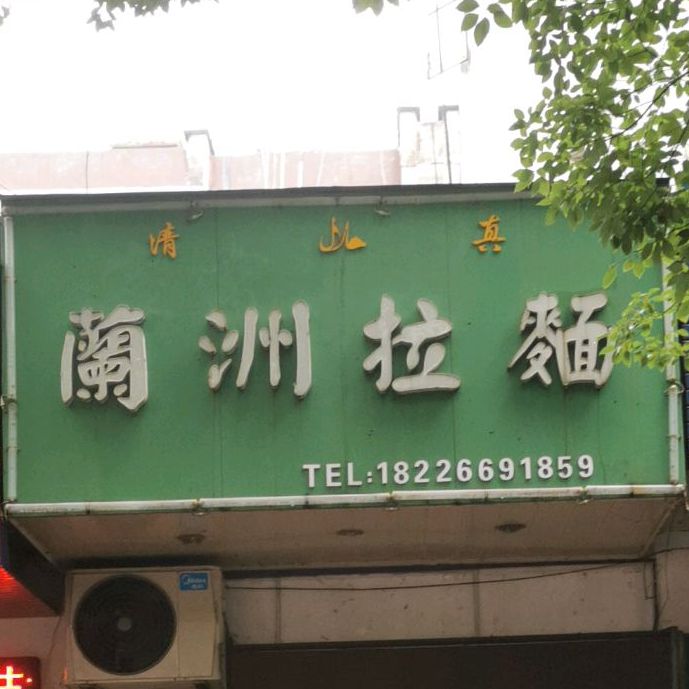 兰州拉面(泾县店)