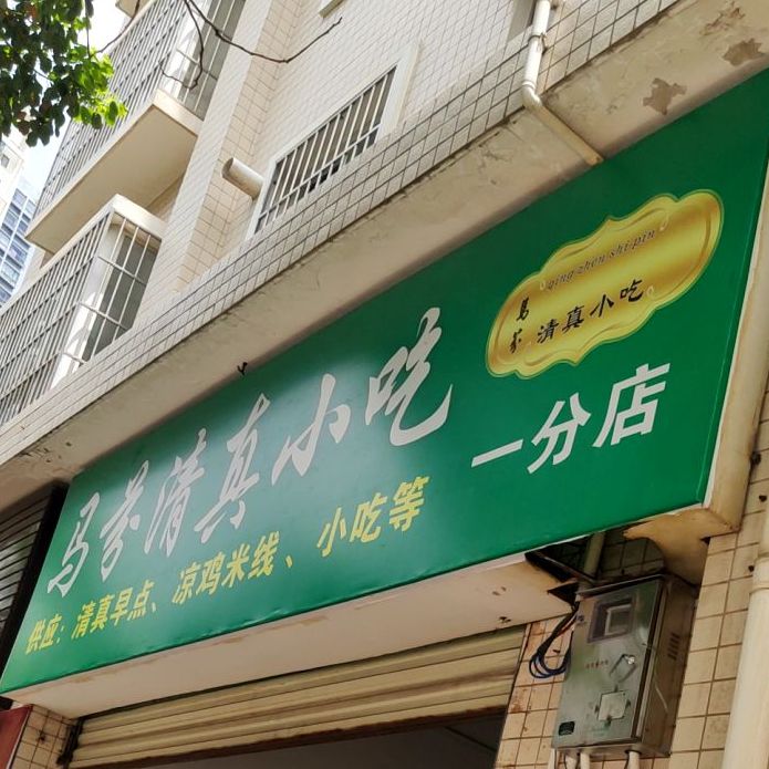 小天小吃店