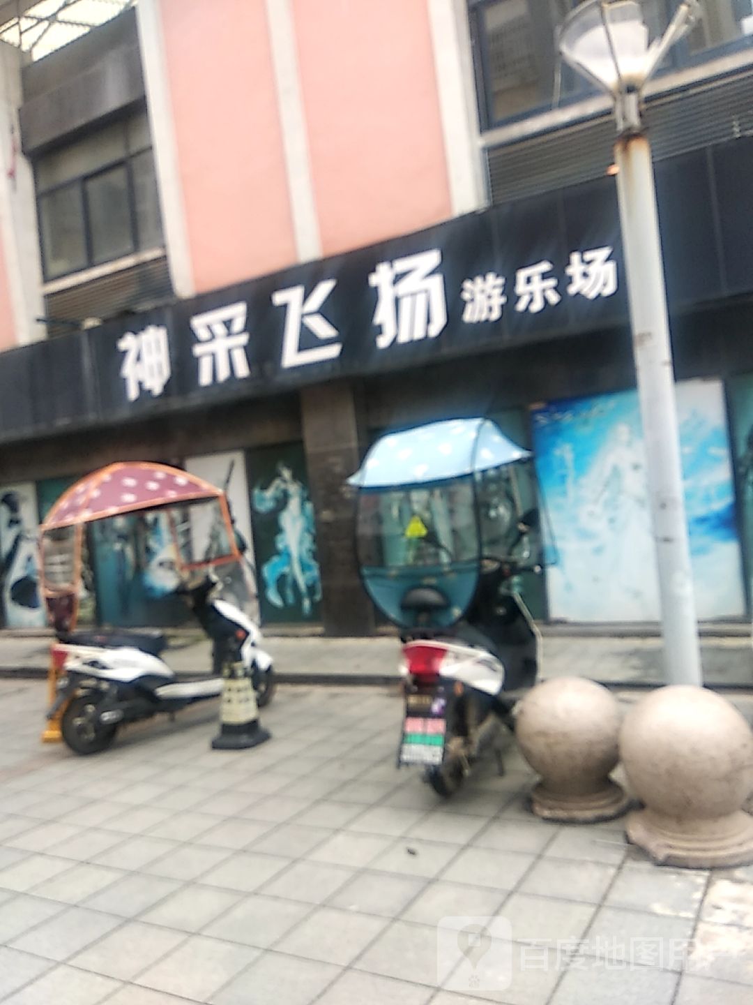 神采飞扬游乐场