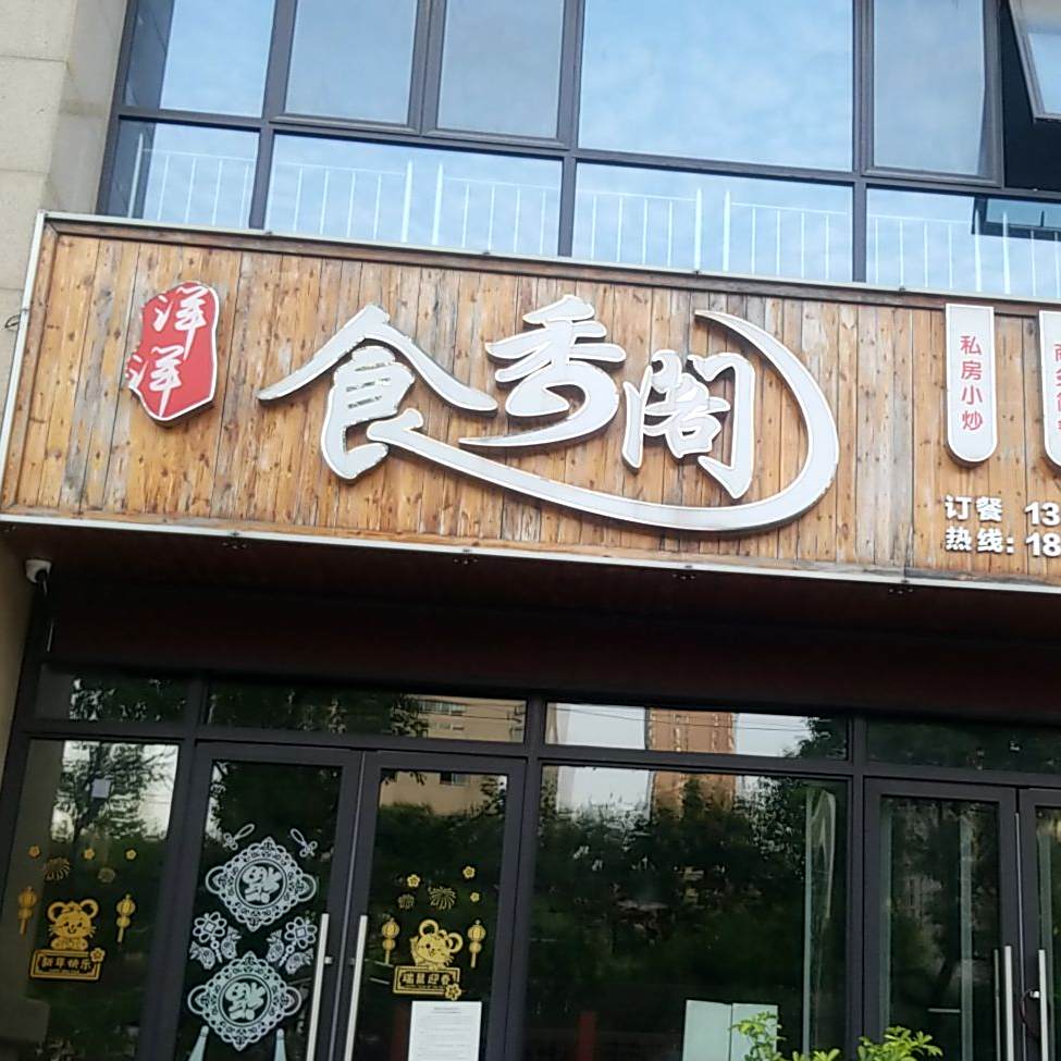 洋洋十香阁