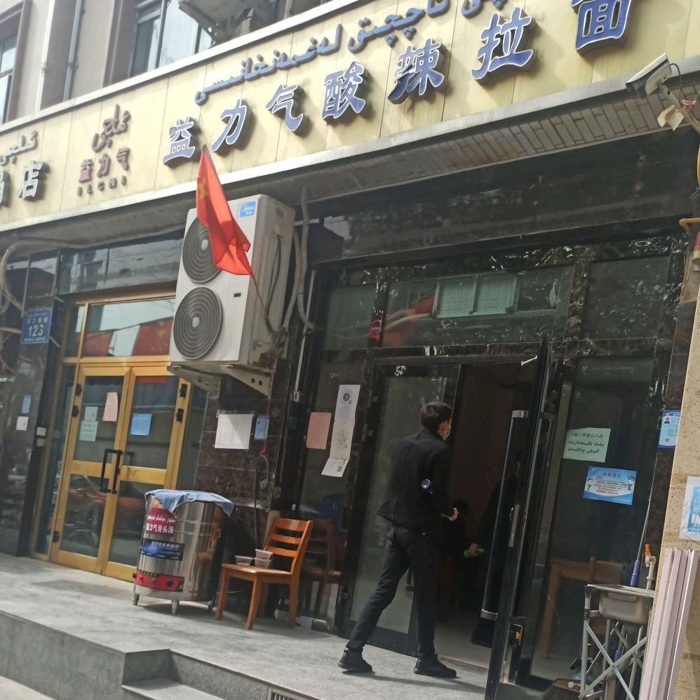 益力气算辣拉面