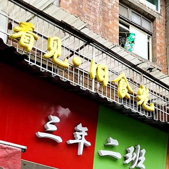 三年二班(西大街店)
