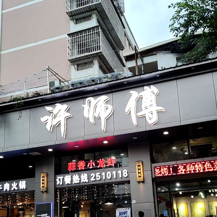 许师傅花江火锅(犀牛店)