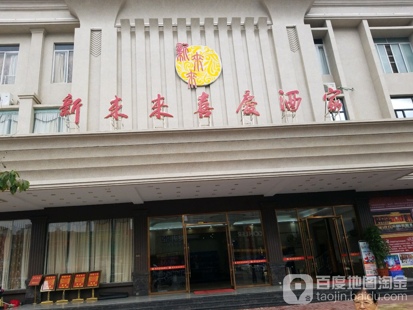 新来来喜庆酒家