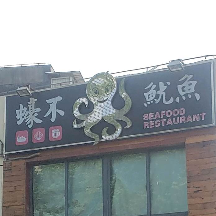 蠔不鱿鱼·小海鲜餐厅