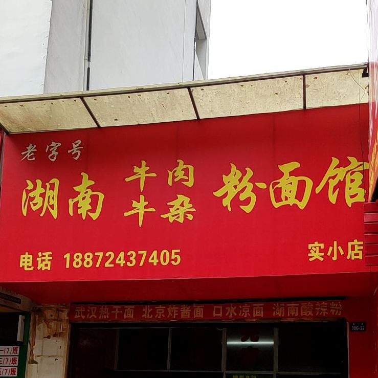 老字号·湖南牛肉米饭馆(实小店)